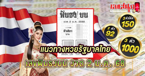 เลขฟันธงบน 2 01 68-"Top number 2 01 68"