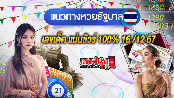 เลขแม่นชัวร์ 100% 16 12 67 - "Famous fun numbers"
