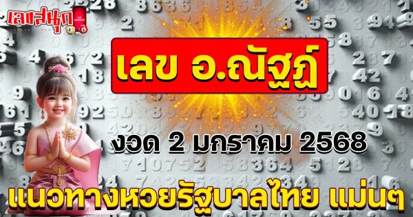 เลข อ.ณัฐฏ์ 2 01 68-"Achan Nat's number 2 01 68"