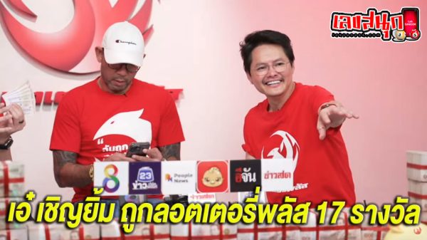 ลอตเตอรี่พลัส งวดนี้แตก 30 ล้าน -"Lottery Plus, this draw is worth 30 million"