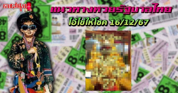 ไอ้ไข่ให้โชค 16 12 67 -"Ai Khai gives luck 16 12 67"