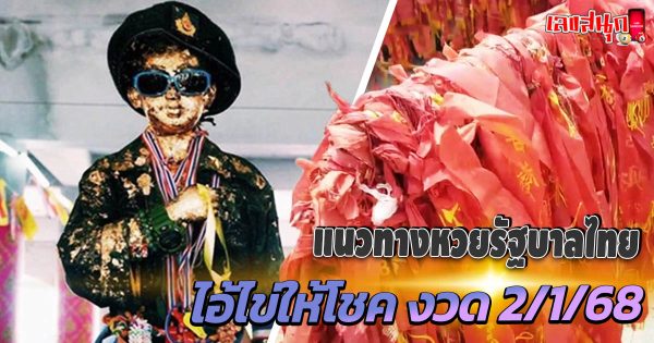 ไอ้ไข่ให้โชค 2 01 68-"Ai Khai gives luck 2 01 68"
