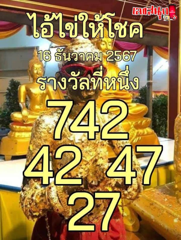 ไอ้ไข่ให้โชค 16 12 67 -"Ai Khai gives luck 16 12 67"