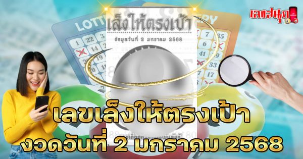 เลขเล็งให้ตรงเป้า 2 1 68 -"Aim the numbers to hit the target 2 1 68"