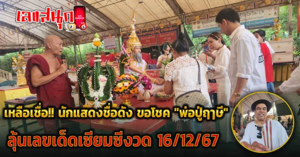 ขอโชคพ่อปู่ฤๅษี วัดสว่างอารมณ์ - "famous people's fun numbers "