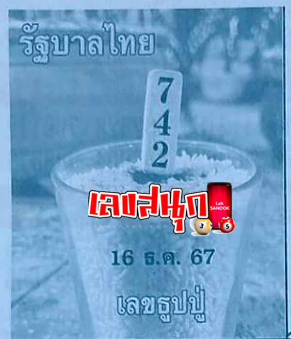 เลขธูปปู่ 16 12 67 - "Auspicious incense number"