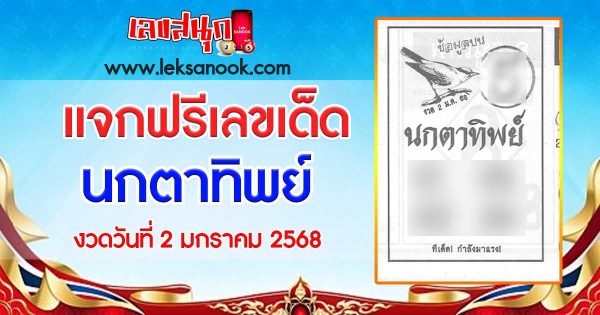 นกตาทิพย์ 2 1 68-"Bird of the Heavens 2 1 68"