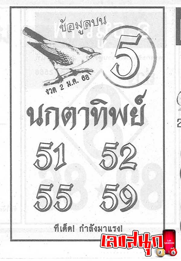 นกตาทิพย์ 2 1 68-"Bird of the Heavens"