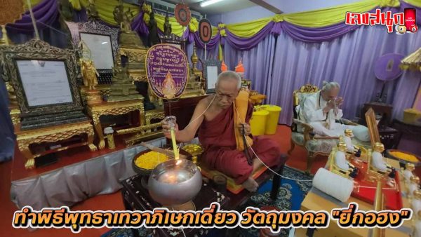 ปลุกเสกวัตถุมงคล -"Blessed with sacred objects"