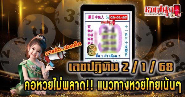 เลขปฏิทิน 2 1 68-"Calendar number 2 1 68"