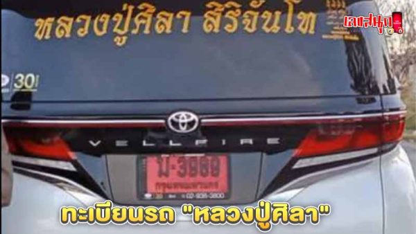 ทะเบียนรถ "หลวงปู่ศิลา" - "Car registration "Luang Pu Sila" "