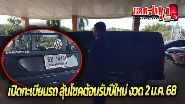 ทะเบียนรถ ทักษิณ-"Car registration Thaksin"