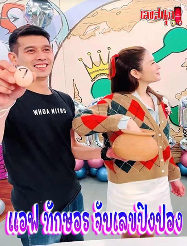 เปิดเลขเด็ด แอฟ ทักษอร-"Reveal lucky numbers for Af Thaksaorn"