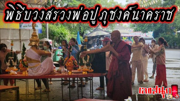 เลขเด็ด ธนบัตรขวัญถุง -"Ceremony to worship Father Pu Phuchong Nakarat"