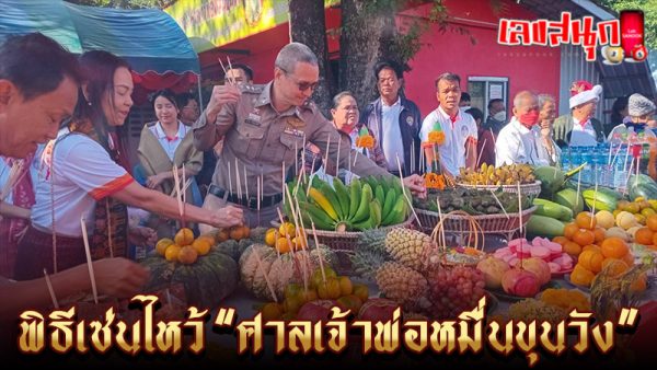 เซ่นไหว้ศาลเจ้าพ่อหมื่นขุนวัง -"Chaopho Muen Khun Wang Shrine"