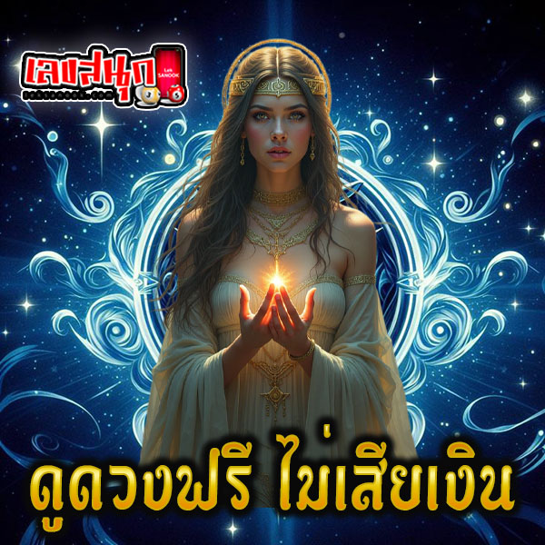 เช็กดวงรายวัน - "Check your daily horoscope"