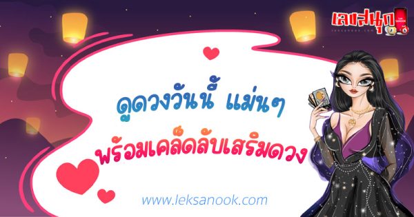 เช็คดวงชะตา - "Check your horoscope"