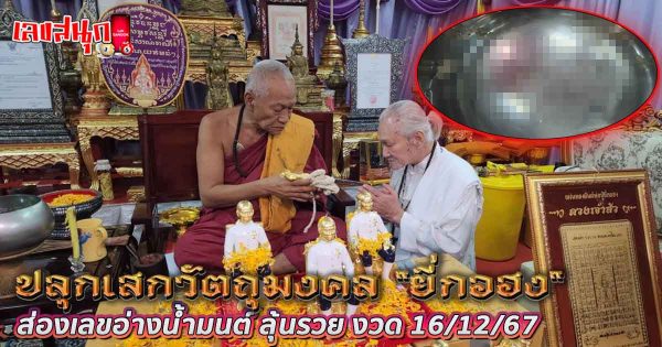 ปลุกเสก "ยี่กอฮง"-"Consecrated Yi Kohong"