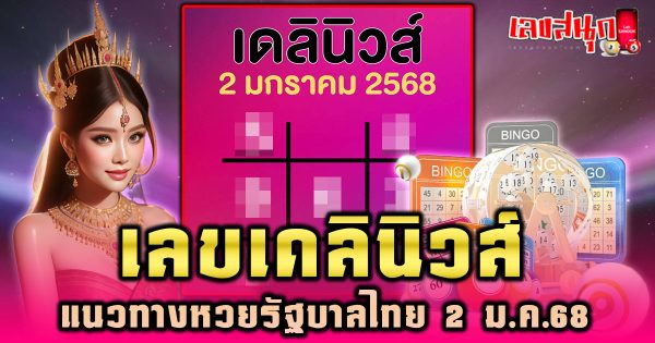 เลขเดลินิวส์ 2 01 68 -"famous people's fun numbers"