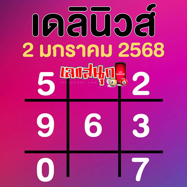 เลขเดลินิวส์ 2 01 68 -"Daily News number"