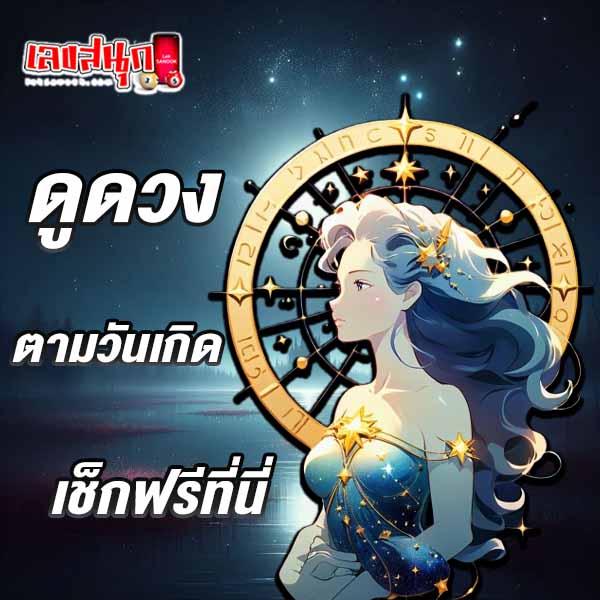 ดูดวงวันนี้ 28/12/67-"Horoscope for today 28 12 67"
