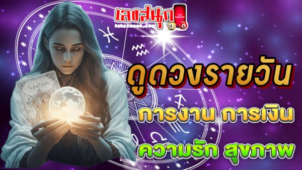 ดูดวงรายวัน ตามวันเดือนปีเกิด-"Daily horoscope by date of birth"