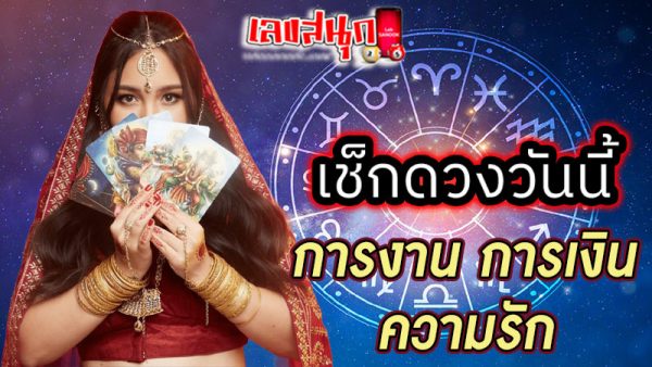 ดูดวงรายวัน ตามวันเดือนปีเกิด-"Daily horoscope by date of birth"