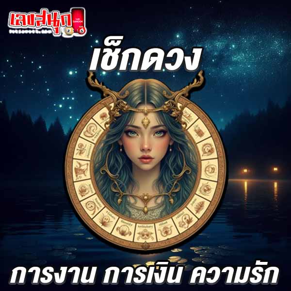 ดูดวงรายวัน ตามวัน เดือน ปีเกิด-"Daily horoscope by day, month, year of birth"
