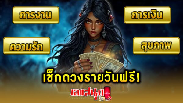ดูดวงรายวัน -"Daily horoscope"
