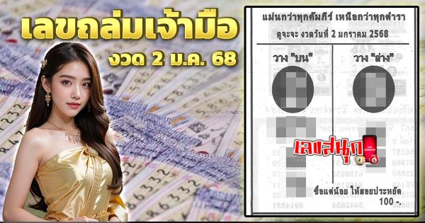 เลขถล่มเจ้ามือ 2 01 68 -"famous people's fun numbers"