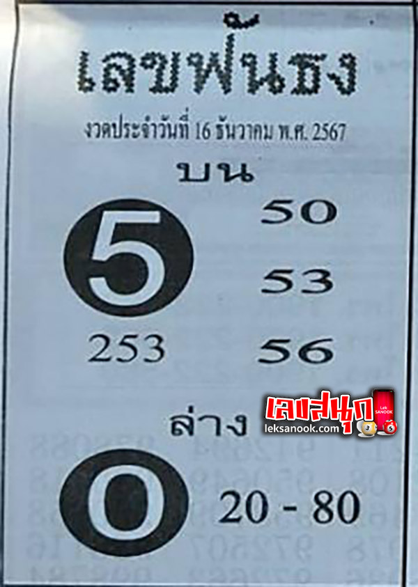 ฟันธง 16 12 67-''Decided 16 12 67''