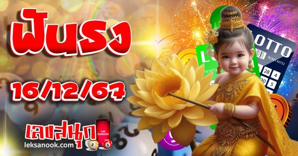 ฟันธง 16 12 67-''Decided 16 12 67''