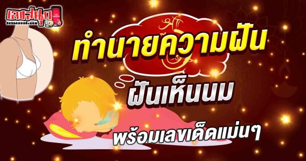 ฝันเห็นนม-"Dream about milk"