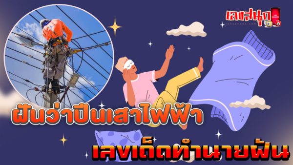 ทํานายฝัน เลขเด็ด-"Dream interpretation, lucky numbers"