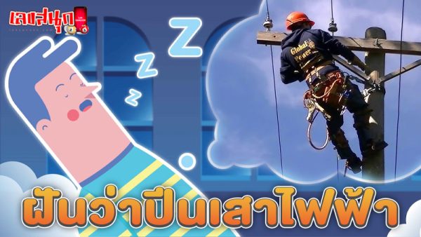 ฝันว่าปีนเสาไฟฟ้า-"Dreaming of climbing an electric pole"