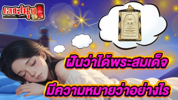 ฝันเห็นพระสมเด็จเลขเด็ด -"Dream of seeing Phra Somdej Lucky Number"