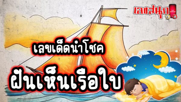 ฝันเห็นเรือใหญ่-"Dream of seeing a big ship"