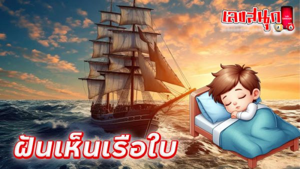 ฝันเห็นเรือใบ-"Dream of seeing a big ship in the sea"