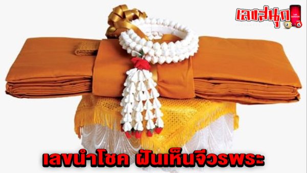 ฝันเห็นพระห่มผ้าเหลือง-"Dream of seeing a monk wearing a yellow robe"