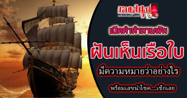 ฝันเห็นเรือใบ-"Dream of seeing a sailboat"