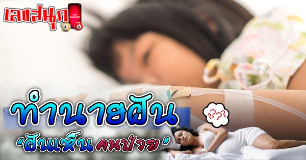 ฝันเห็นคนป่วย -"fun numbers beliefs"