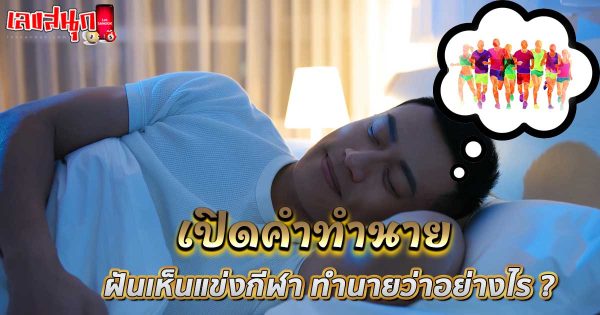 ฝันเห็นแข่งกีฬา-"Dream of seeing a sports competition"