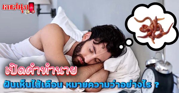 ฝันเห็นไส้เดือน -"Dream of seeing earthworms"