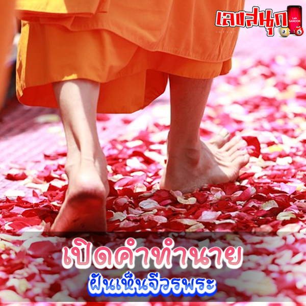 ฝันเห็นจีวรพระ-"Dream of seeing monk's robes"
