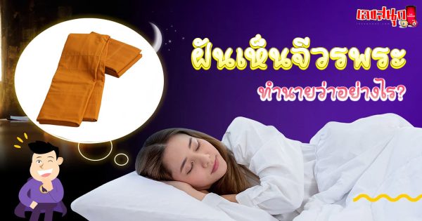 ฝันเห็นจีวรพระ-"fun numbers beliefs"