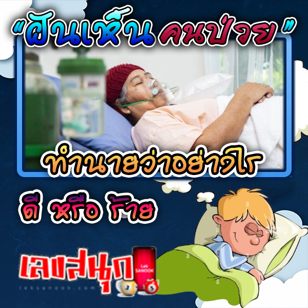 ฝันเห็นคนป่วย -"Dream of seeing someone lying sick"