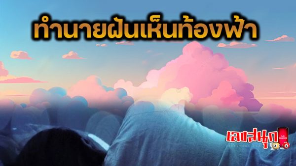 ฝันเห็นท้องฟ้า - "Dream of seeing the sky"