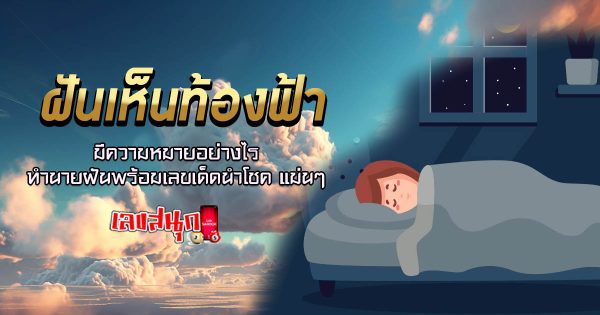 ฝันเห็นท้องฟ้า - "Dream of seeing the sky"