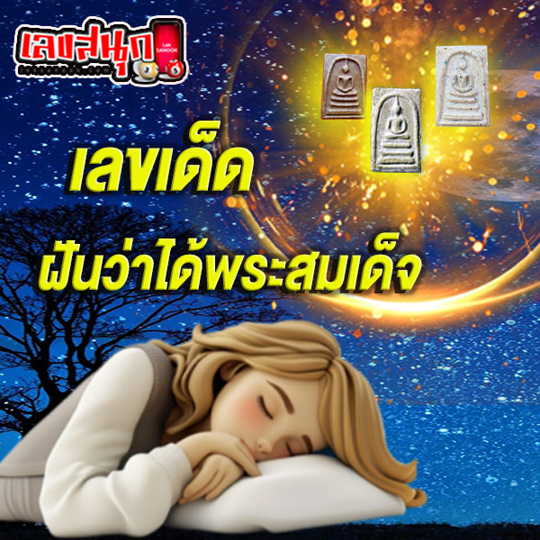 ฝันว่าได้พระสมเด็จ -"Dreamed of receiving Phra Somdej"