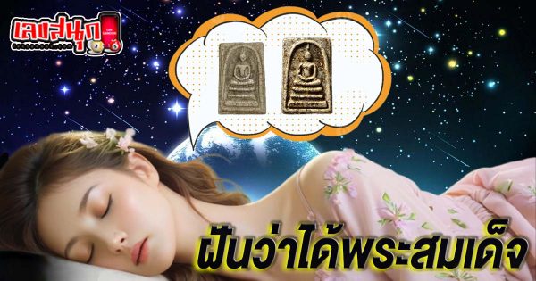 ฝันว่าได้พระสมเด็จ -"Dreamed of receiving Phra Somdej"